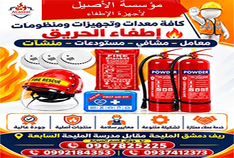 مؤسسة الاصيل لاجهزة الاطفاء