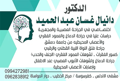 الدكتور دانيال غسان عبد الحميد