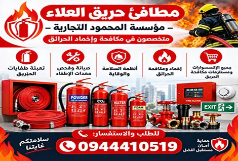 مطافئ العلاء