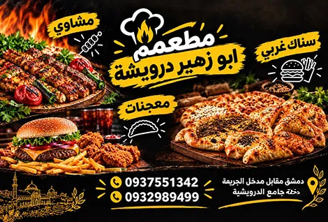 مطعم ابو زهير للمشاوي