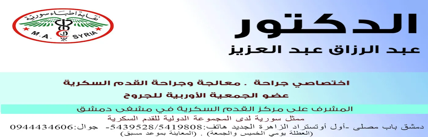 الدكتور عبد الرزاق عبد العزيز