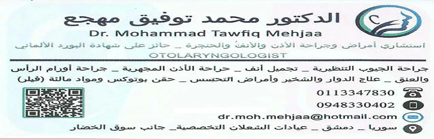 الدكتور محمد توفيق مهجع